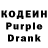Кодеин Purple Drank IndykMichal